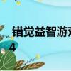  错觉益智游戏Superliminal将于明年登陆PS4