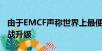 由于EMCF声称世界上最便宜的费用清除价格战升级