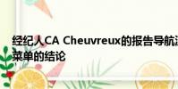 经纪人CA Cheuvreux的报告导航流动性6最佳交易的全球菜单的结论