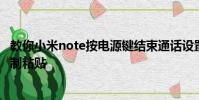 教你小米note按电源键结束通话设置教程及安卓手机怎么复制粘贴