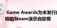 Game Awards为未发行的游戏提供了E3风格的Steam演示自助餐