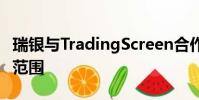 瑞银与TradingScreen合作扩大PIN固定收益范围