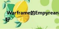 Warframe的Empyrean扩展对新玩家很友好