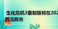 生化危机3重制版将在2020年4月3日带您回到浣熊市