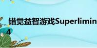 错觉益智游戏Superliminal将于明年登陆PS4