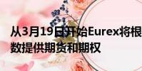 从3月19日开始Eurex将根据RDX美元股票指数提供期货和期权