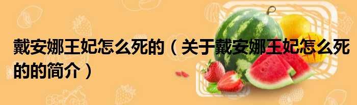 戴安娜王妃怎么死的（关于戴安娜王妃