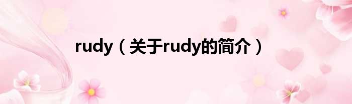 rudy（关于rudy的简介）