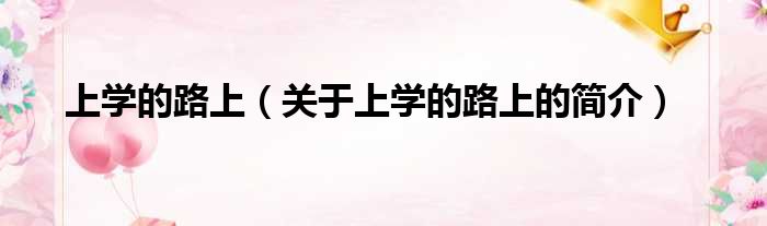上学的路上（关于上学的路上的简介）