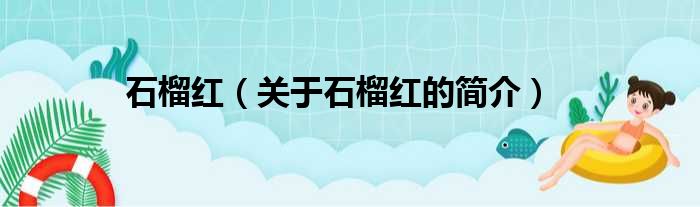 石榴红（关于石榴红的简介）