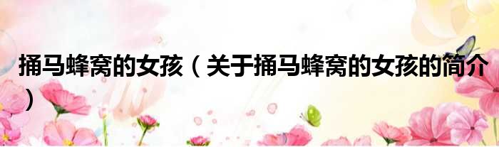 捅马蜂窝的女孩（关于捅马蜂窝的女孩