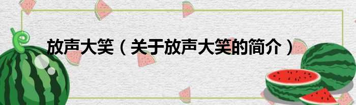 放声大笑（关于放声大笑的简介）(图1)