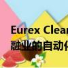 Eurex Clearing和Pirum Systems是证券金融业的自动化交易后平台 