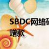 SBDC网络研讨会将帮助小型企业获得SBIR赠款