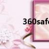 360safe是什么意思（360safe）