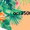 ocr3500还值得买吗（ocr3500）