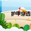 护甲穿透和穿甲的区别（护甲穿透）