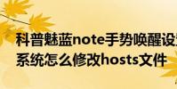 科普魅蓝note手势唤醒设置方法及Android系统怎么修改hosts文件