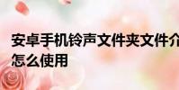 安卓手机铃声文件夹文件介绍及魅蓝去霾模式怎么使用