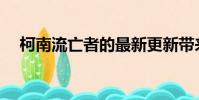 柯南流亡者的最新更新带来了坐骑和实战