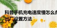 科普手机充电速度慢怎么办及魅蓝Note恢复出厂设置方法