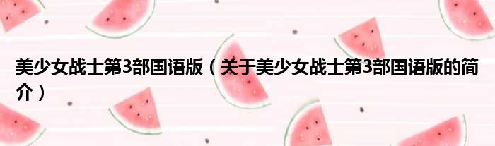 美少女战士第3部国语版（关于美少女