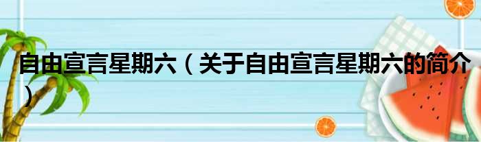 自由宣言星期六（关于自由宣言星期六