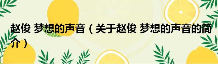赵俊 梦想的声音（关于赵俊 梦想的