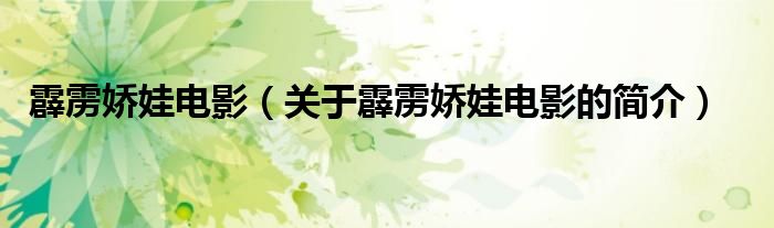霹雳娇娃电影（关于霹雳娇娃电影的简