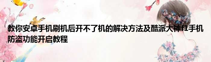 教你安卓手机刷机后开不了机的解决方
