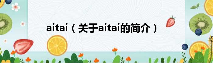 aitai（关于aitai的简介）