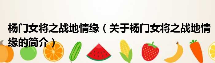 杨门女将之战地情缘（关于杨门女将之