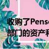 收购了Penson Financial Services期货经纪部门的资产和负债 