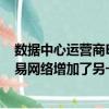 数据中心运营商Equinix在苏黎世的ZH4工厂中为其全球贸易网络增加了另一个接入点