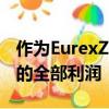 作为EurexZürich的唯一股东获得Eurex集团的全部利润