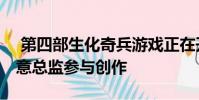 第四部生化奇兵游戏正在开发中 没有资深创意总监参与创作