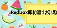 Redbox即将退出视频游戏租赁业务