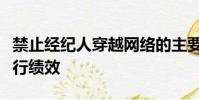 禁止经纪人穿越网络的主要影响将是较差的执行绩效