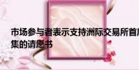 市场参与者表示支持洲际交易所首席执行官彼得·巴索姆收集的请愿书