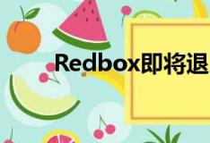 Redbox即将退出视频游戏租赁业务