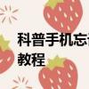 科普手机忘记密码怎么办及华为C8816解锁教程