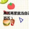 再苦再累就当自己是二百五下一句（再苦再累就当自己是二百五）