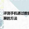 评测手机通过数据线上网教程怎么样及预防安卓手机屏幕烧屏的方法