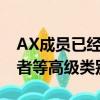 AX成员已经可以定位诸如仅限买方或仅持有者等高级类别