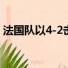 法国队以4-2击败克罗地亚队夺得世界杯冠军