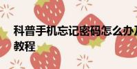 科普手机忘记密码怎么办及华为C8816解锁教程