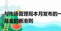 与市场管理局本月发布的一套关于交易所交易基金的新准则