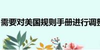 需要对美国规则手册进行调整以防止骑士续集