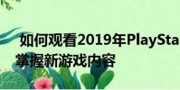 如何观看2019年PlayStation的最终状态并掌握新游戏内容
