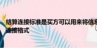 结算连接标准是买方可以用来将信息传输给托管人的标准化连接格式